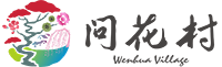 问花村集团