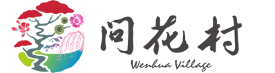 问花村